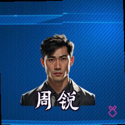 周锐