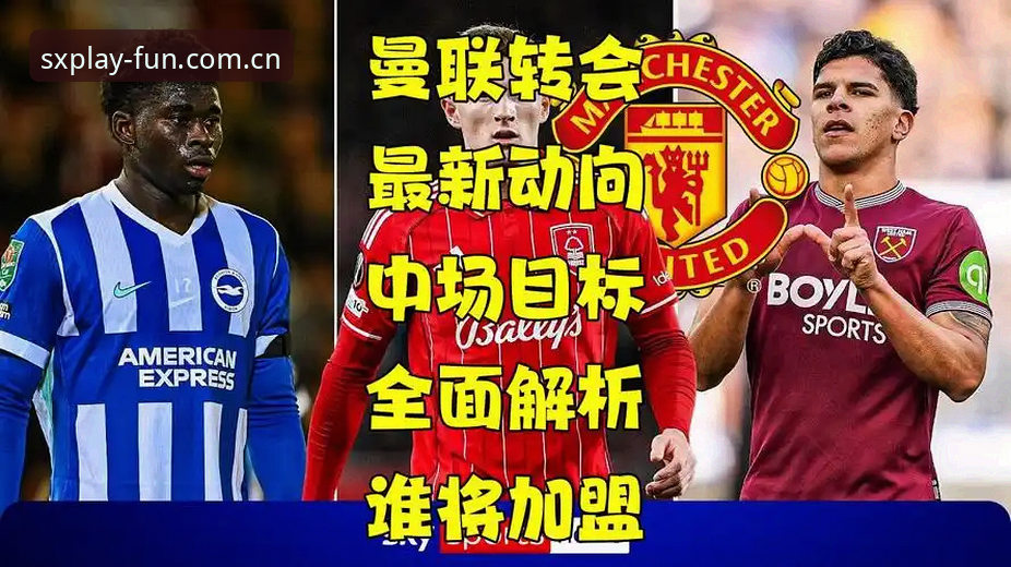 曼联中场双核引援计划详解